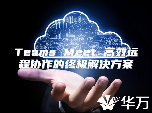 Teams Meet 高效远程协作的终极解决方案