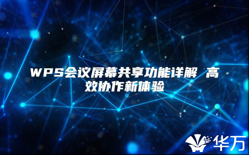 WPS会议屏幕共享功能详解 高效协作新体验