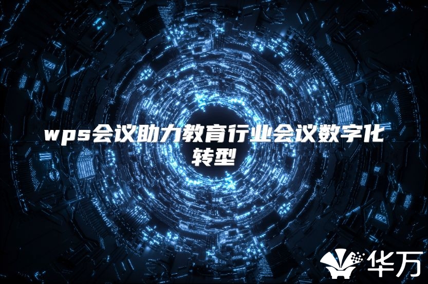 wps会议助力教育行业会议数字化转型