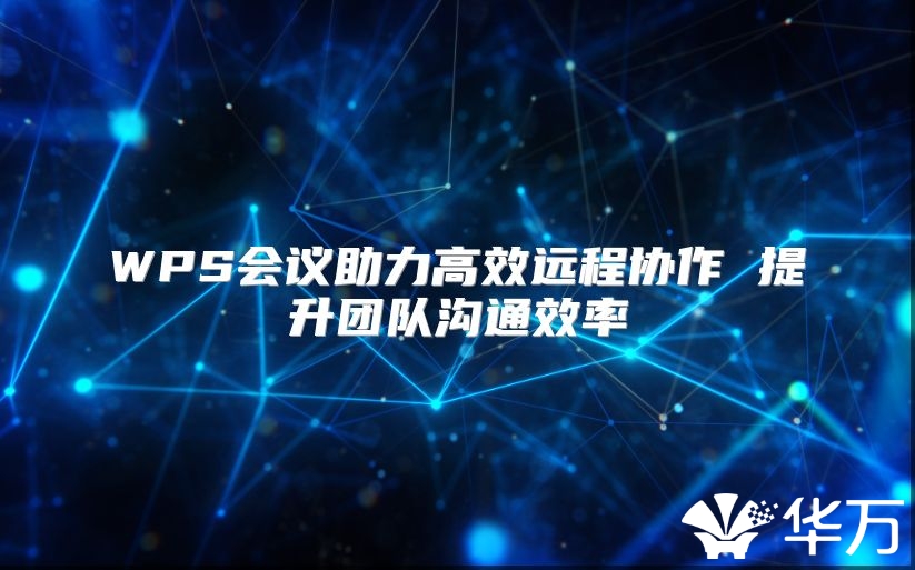WPS会议助力高效远程协作 提升团队沟通效率