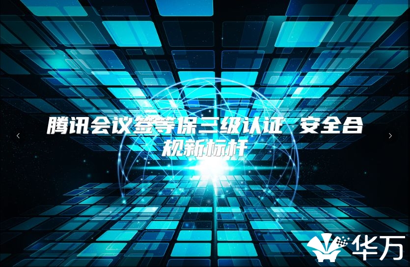 腾讯会议签等保三级认证 安全合规新标杆