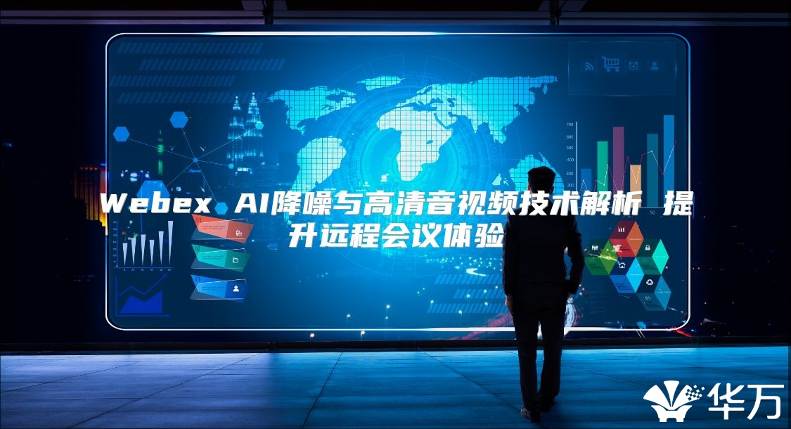 Webex AI降噪与高清音视频技术解析 提升远程会议体验
