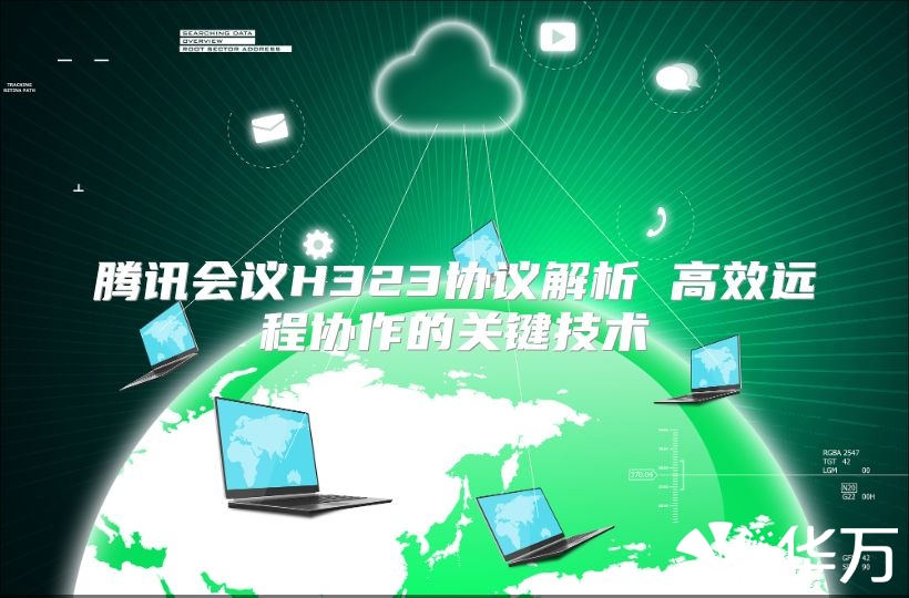 腾讯会议H323协议解析 高效远程协作的关键技术