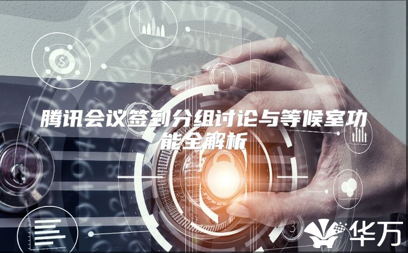 腾讯会议签到分组讨论与等候室功能全解析