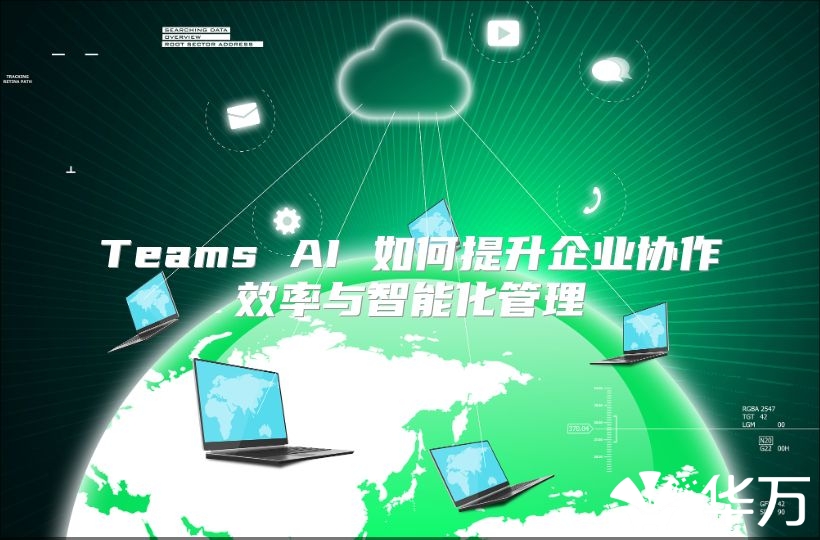 Teams AI 如何提升企业协作效率与智能化管理
