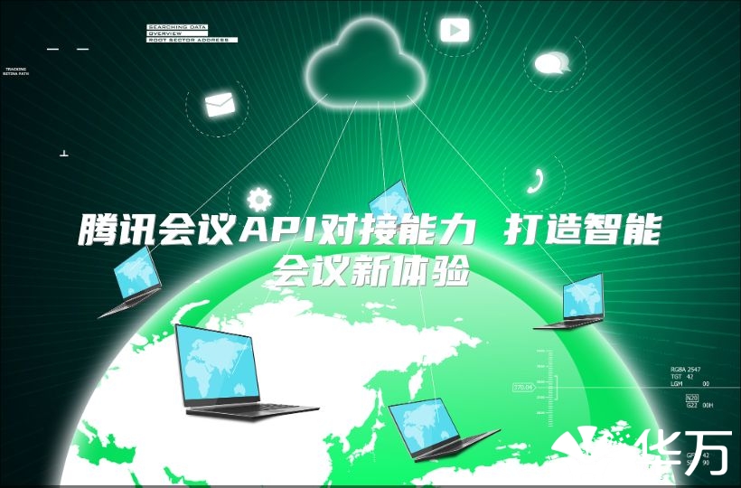 腾讯会议API对接能力 打造智能会议新体验