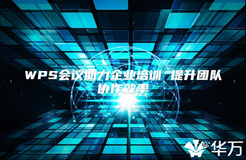 WPS会议助力企业培训 提升团队协作效率