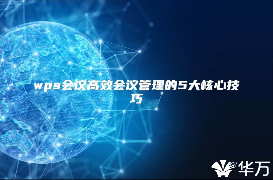 wps会议高效会议管理的5大核心技巧