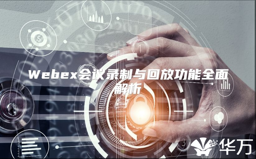 Webex会议录制与回放功能全面解析