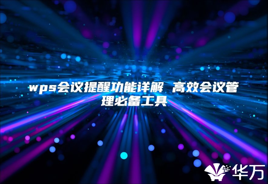 wps会议提醒功能详解 高效会议管理必备工具