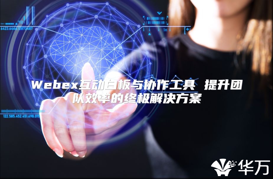 Webex互动白板与协作工具 提升团队效率的终极解决方案