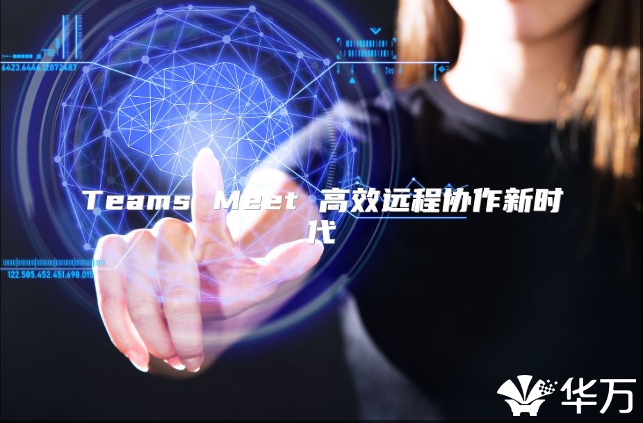 Teams Meet 高效远程协作新时代