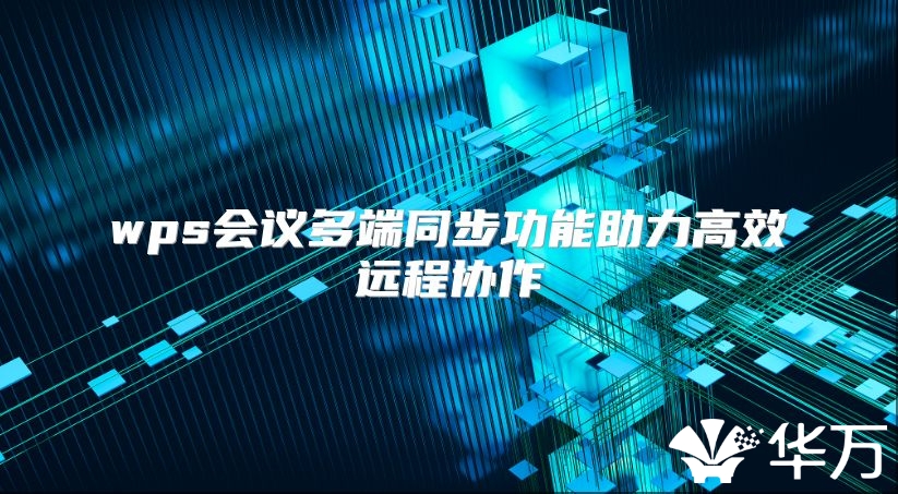 wps会议多端同步功能助力高效远程协作