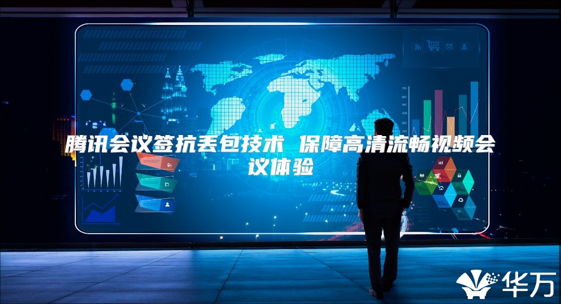 腾讯会议签抗丢包技术 保障高清流畅视频会议体验