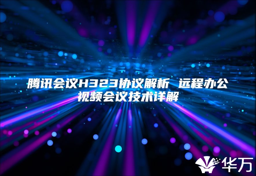 腾讯会议H323协议解析 远程办公视频会议技术详解