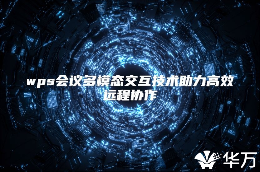 wps会议多模态交互技术助力高效远程协作