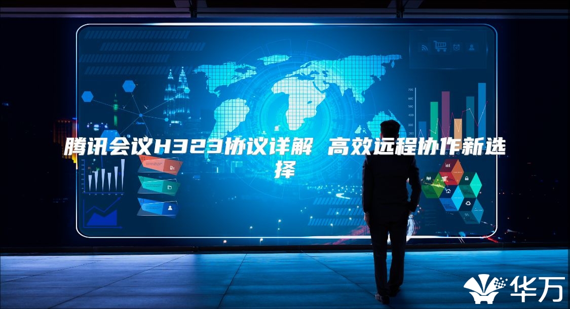 腾讯会议H323协议详解 高效远程协作新选择