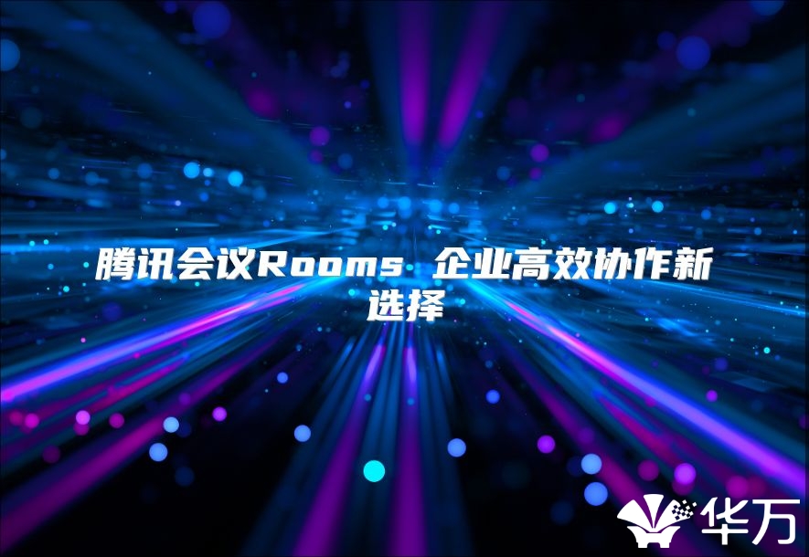 腾讯会议Rooms 企业高效协作新选择