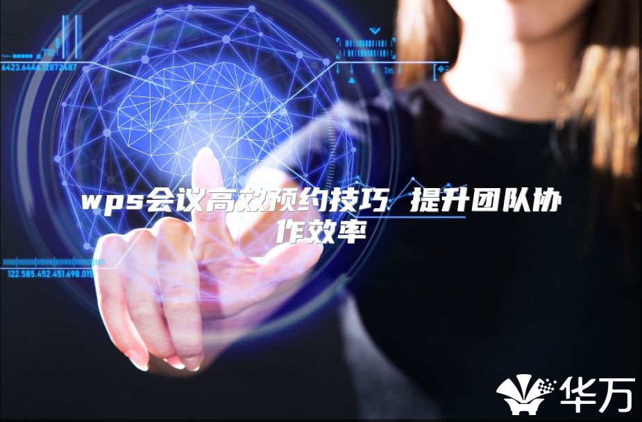 wps会议高效预约技巧 提升团队协作效率