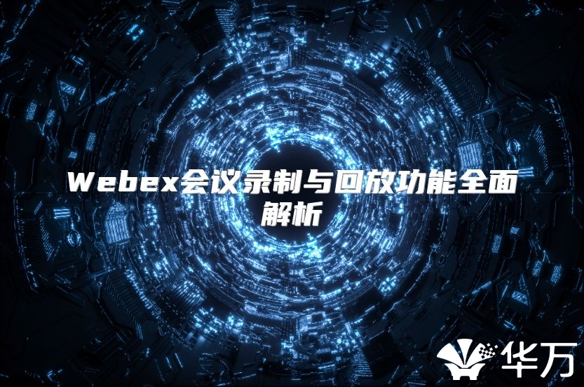 Webex会议录制与回放功能全面解析