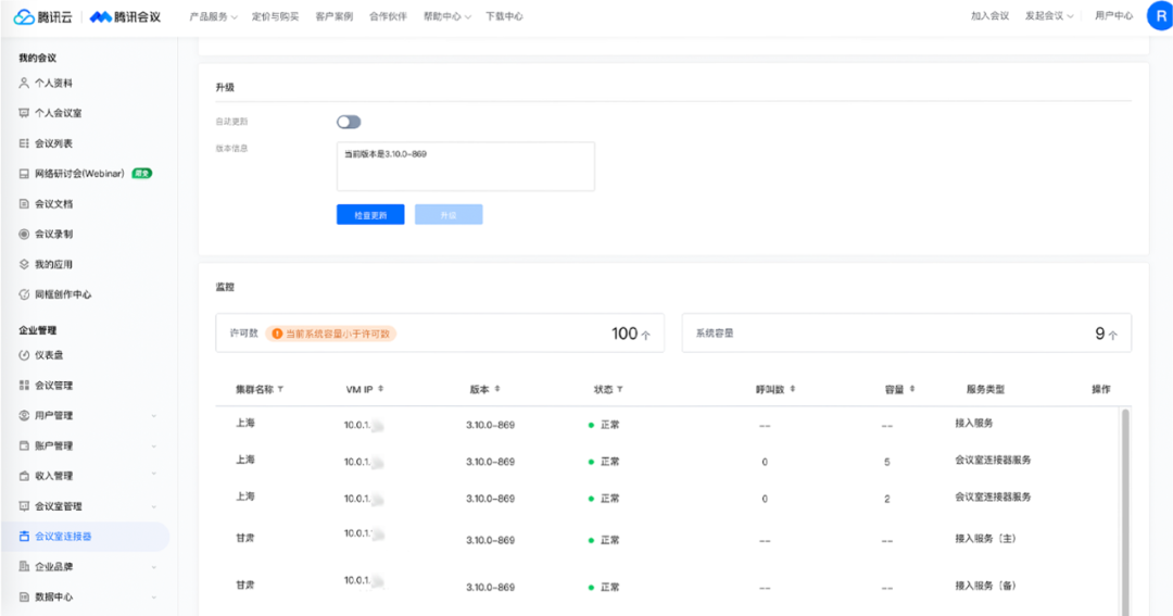 腾讯会议现已支持本地部署会议室连接器(vMRA)啦！