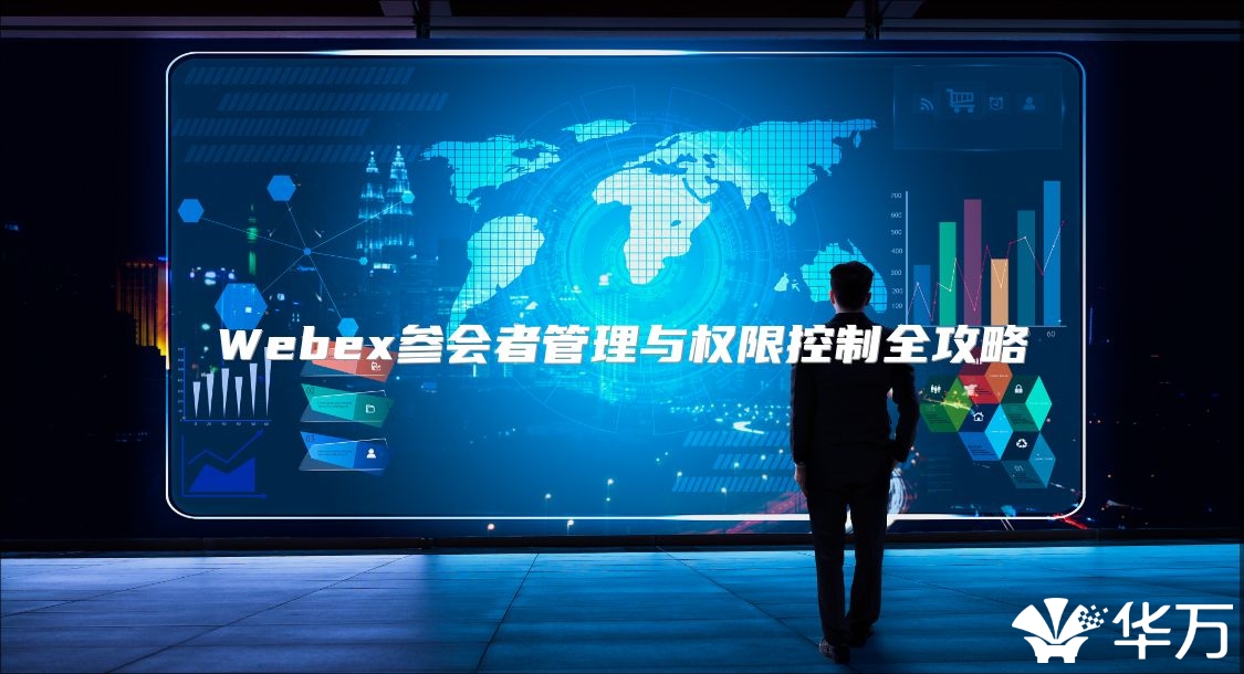 Webex参会者管理与权限控制全攻略