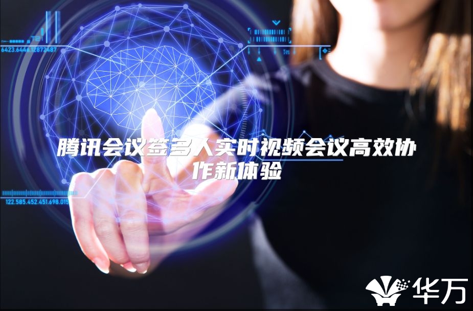腾讯会议签多人实时视频会议高效协作新体验