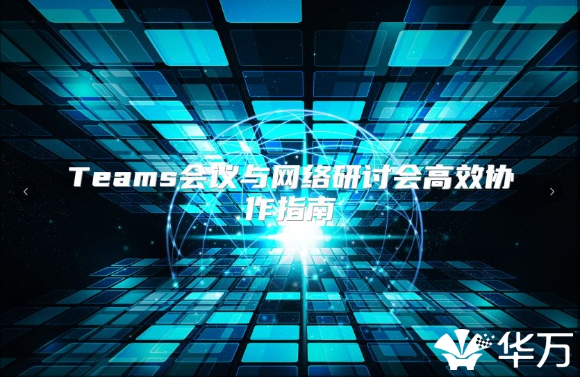 Teams会议与网络研讨会高效协作指南