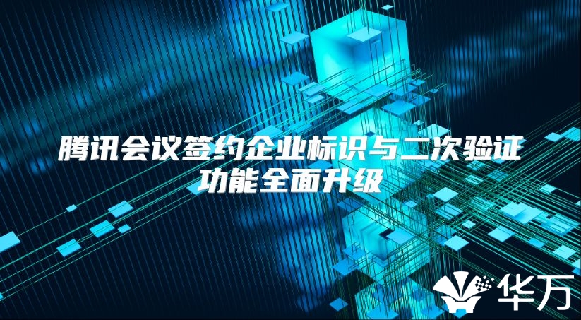 腾讯会议签约企业标识与二次验证功能全面升级
