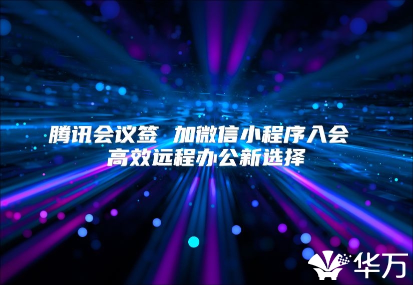 腾讯会议签 加微信小程序入会 高效远程办公新选择