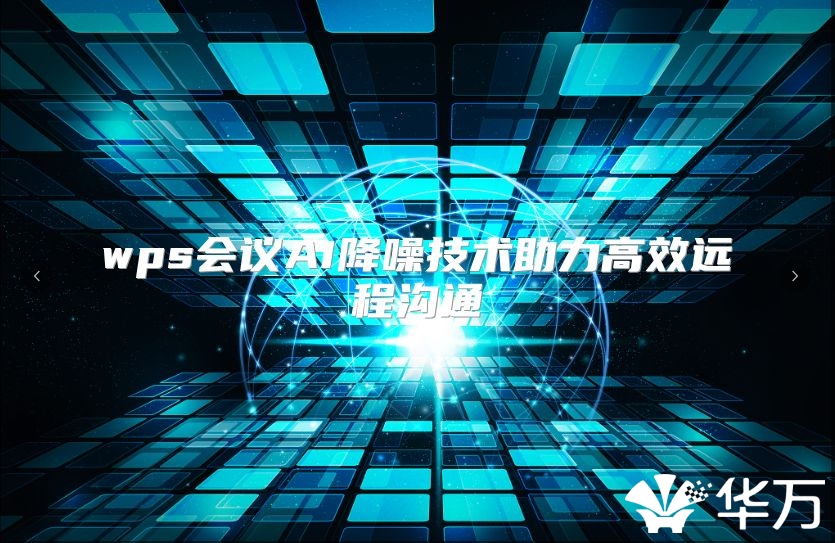 wps会议AI降噪技术助力高效远程沟通