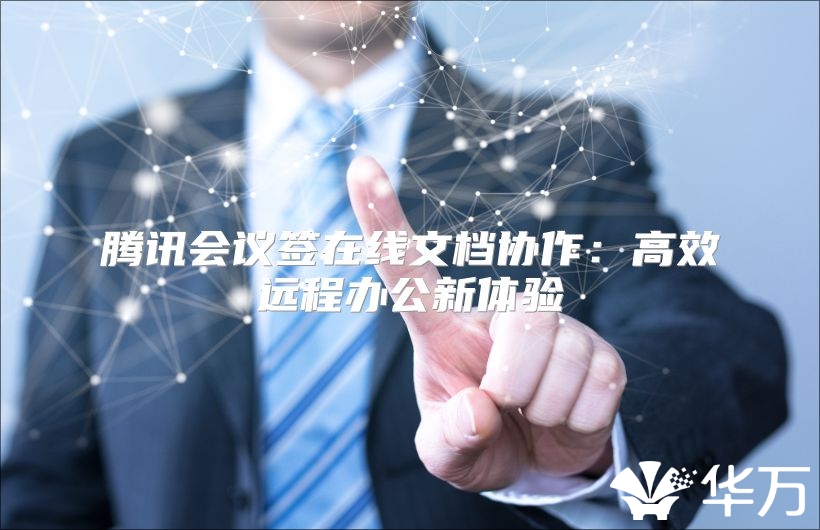腾讯会议签在线文档协作：高效远程办公新体验