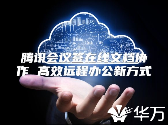 腾讯会议签在线文档协作 高效远程办公新方式