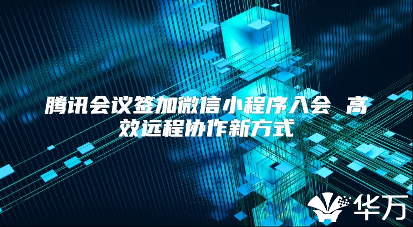 腾讯会议签加微信小程序入会 高效远程协作新方式