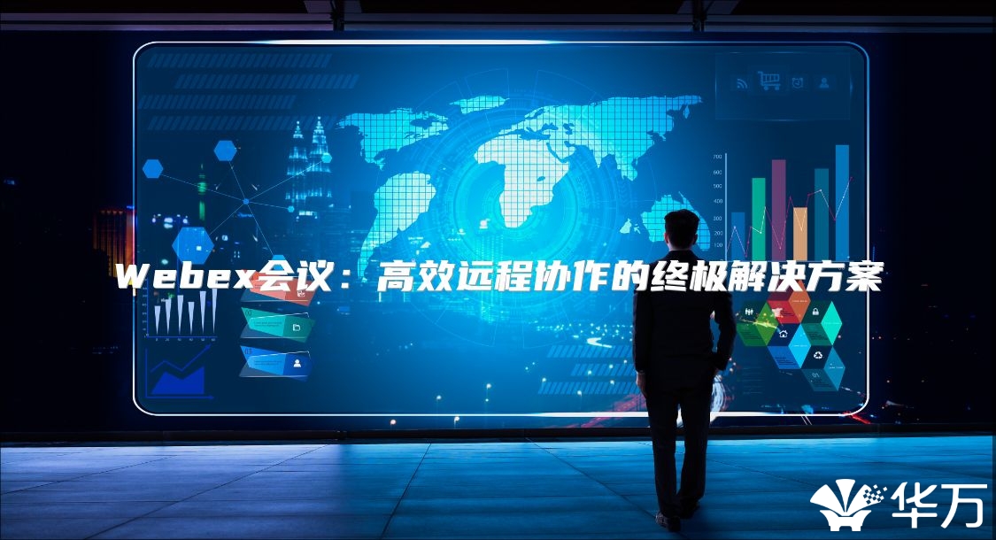 Webex会议：高效远程协作的终极解决方案