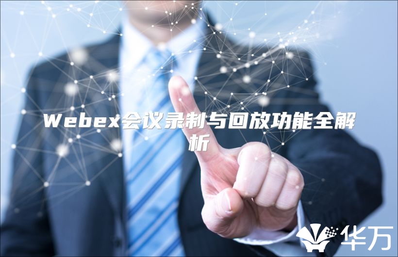 Webex会议录制与回放功能全解析