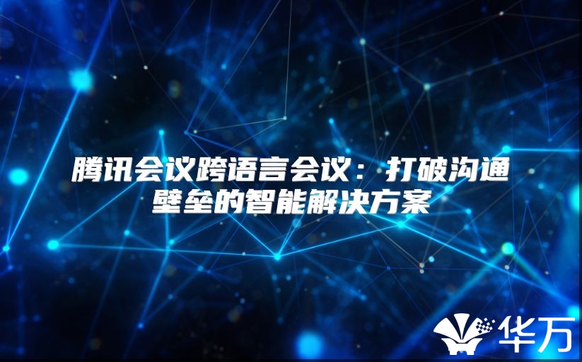 腾讯会议跨语言会议：打破沟通壁垒的智能解决方案