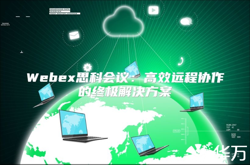Webex思科会议：高效远程协作的终极解决方案