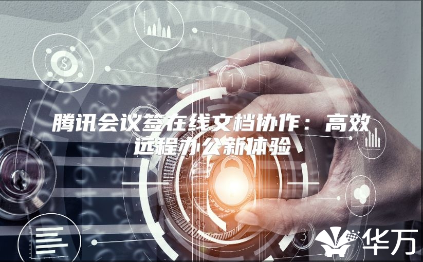 腾讯会议签在线文档协作：高效远程办公新体验