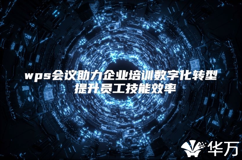 wps会议助力企业培训数字化转型 提升员工技能效率