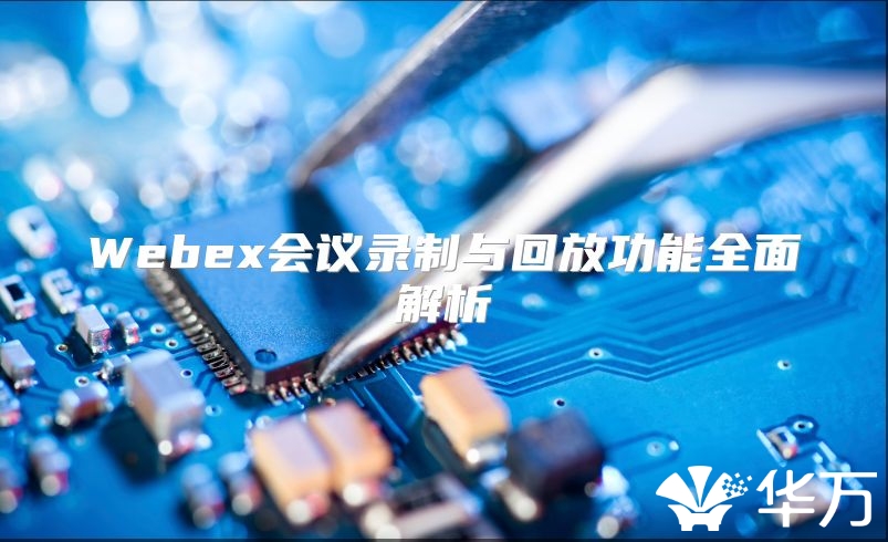 Webex会议录制与回放功能全面解析