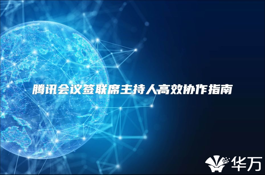 腾讯会议签联席主持人高效协作指南