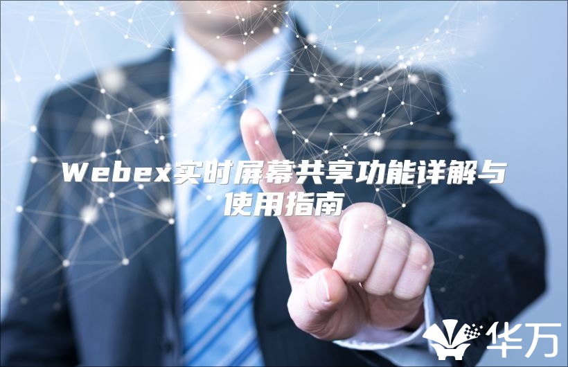 Webex实时屏幕共享功能详解与使用指南