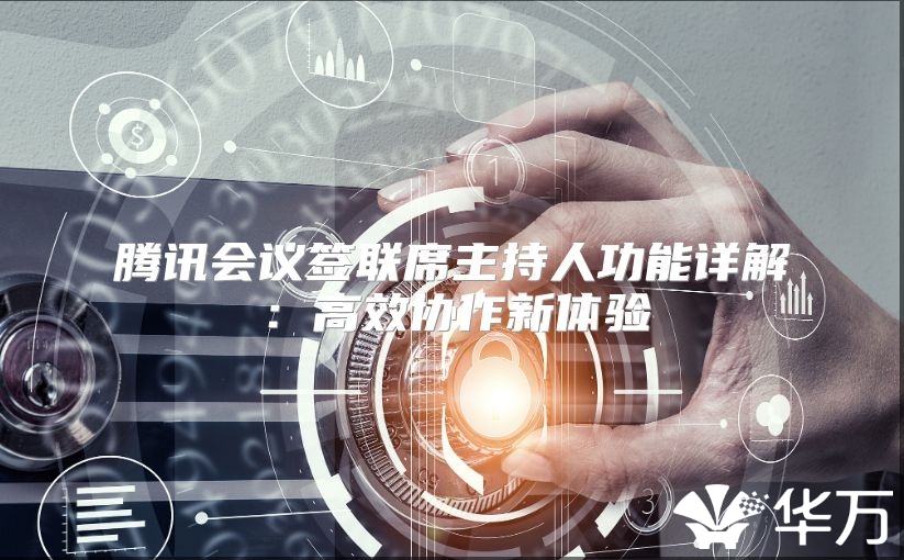 腾讯会议签联席主持人功能详解：高效协作新体验