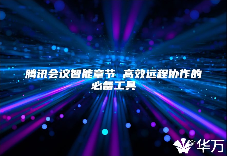 腾讯会议智能章节 高效远程协作的必备工具
