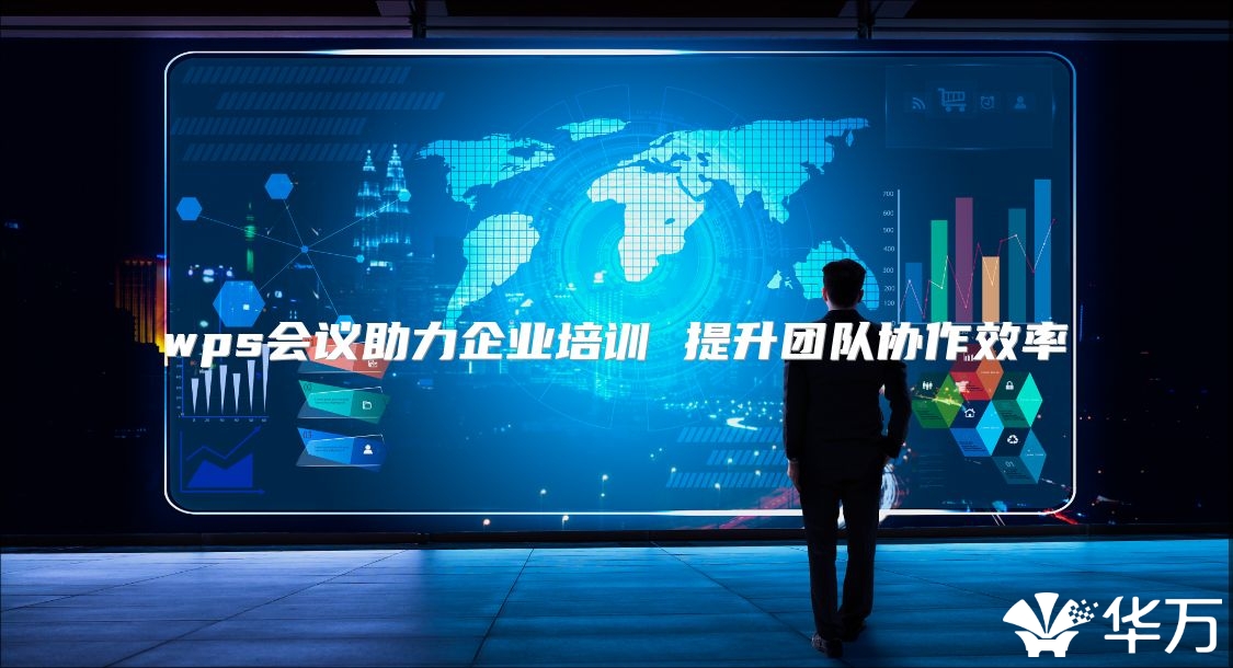 wps会议助力企业培训 提升团队协作效率