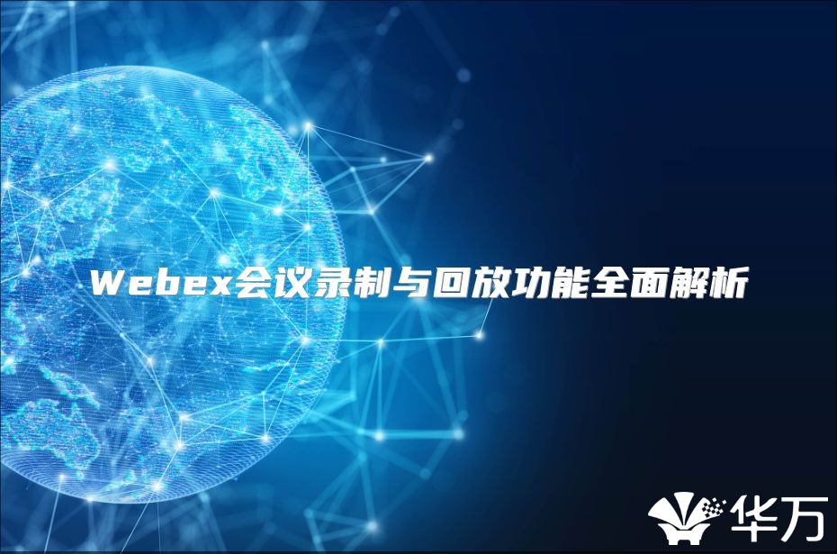 Webex会议录制与回放功能全面解析