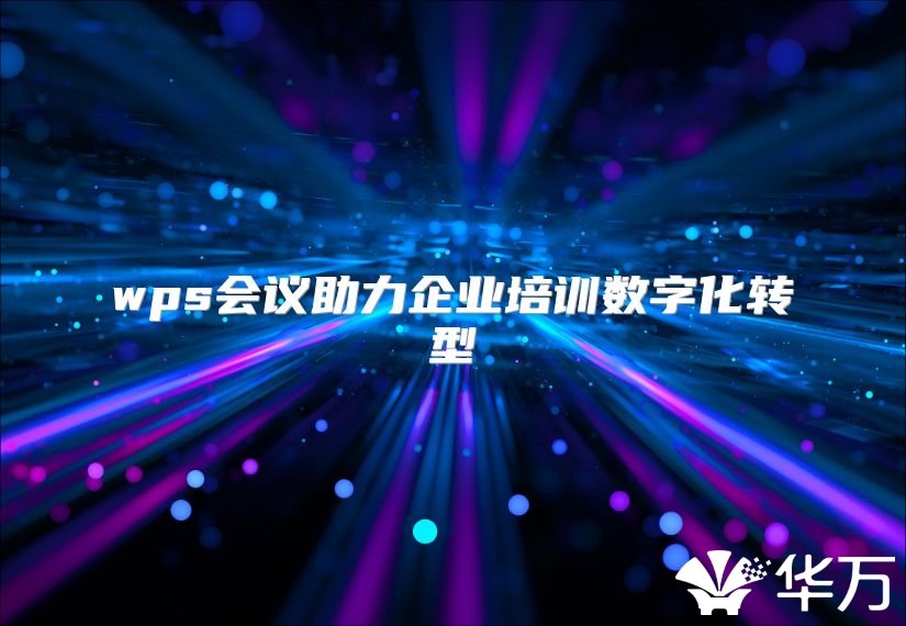 wps会议助力企业培训数字化转型