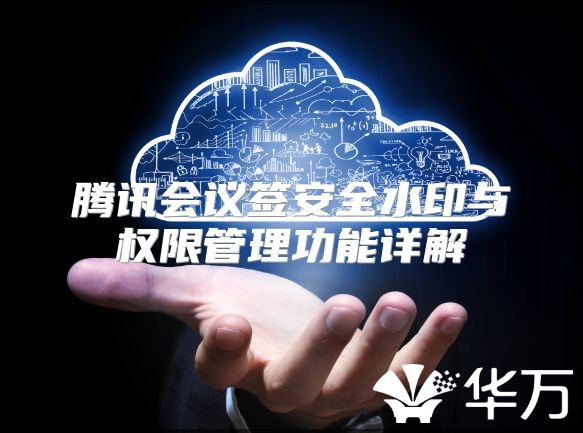 腾讯会议签安全水印与权限管理功能详解