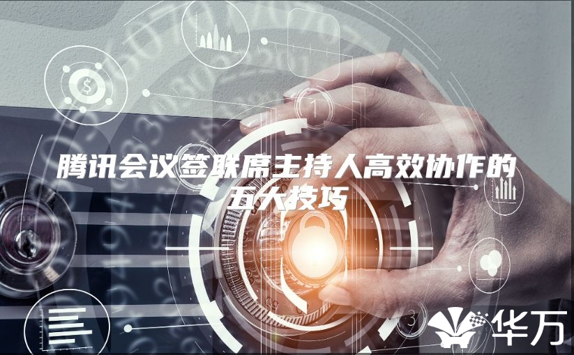 腾讯会议签联席主持人高效协作的五大技巧